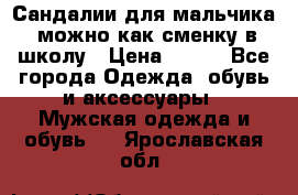 Сандалии для мальчика, можно как сменку в школу › Цена ­ 500 - Все города Одежда, обувь и аксессуары » Мужская одежда и обувь   . Ярославская обл.